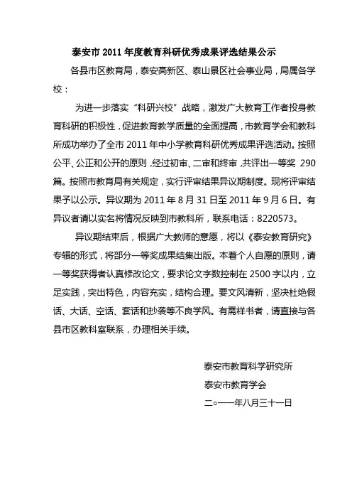 泰安市2011年度教育科研优秀成果评选结果公示