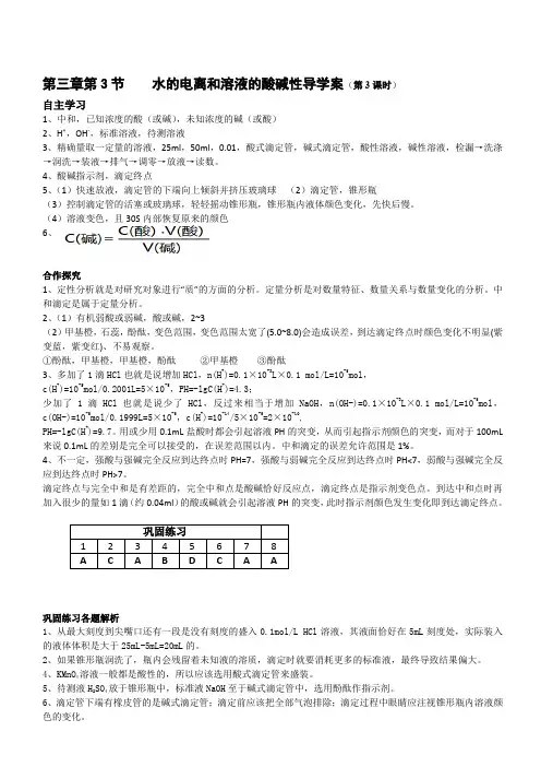 新人教版高中化学选修4 3.2 水的电离和溶液的酸碱性(第三课时)(导学案) 
