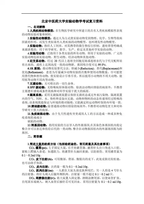 北京中医药大学实验动物学考试复习资料