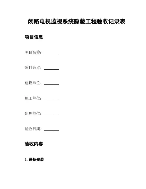 闭路电视监视系统隐蔽工程验收记录表