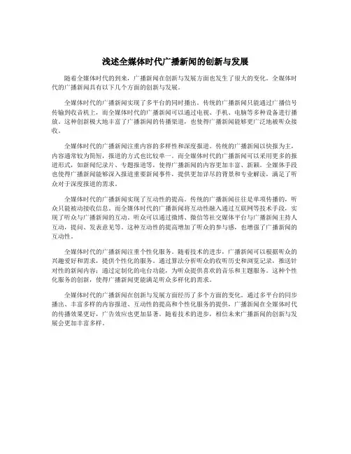 浅述全媒体时代广播新闻的创新与发展