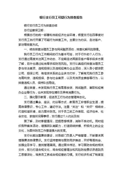 银行支行员工可疑行为排查报告