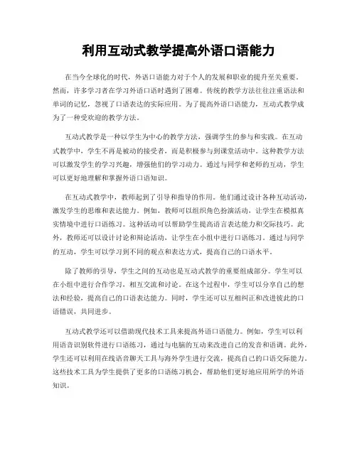利用互动式教学提高外语口语能力