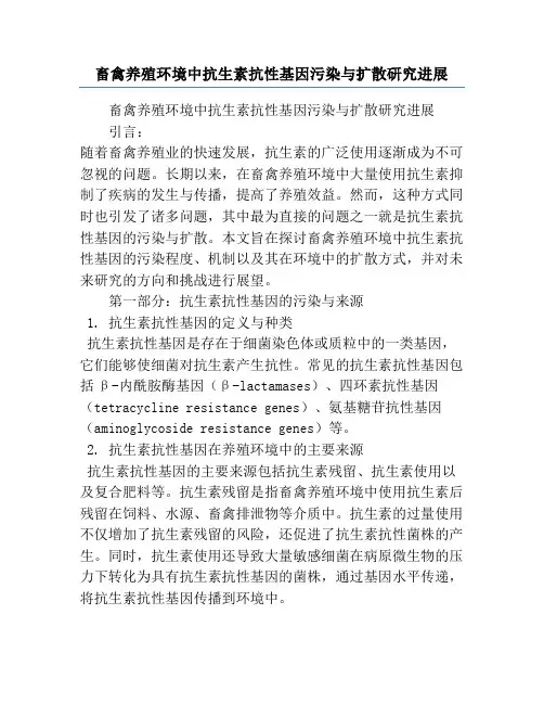 畜禽养殖环境中抗生素抗性基因污染与扩散研究进展