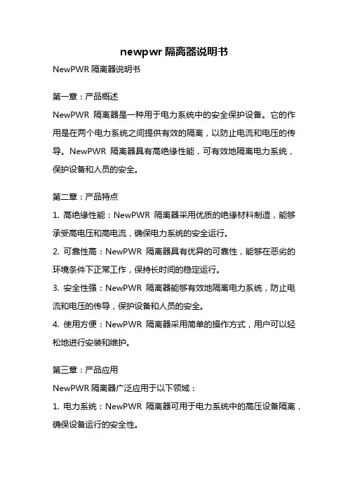newpwr隔离器说明书