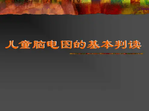 完整版儿童脑电图的基本判读