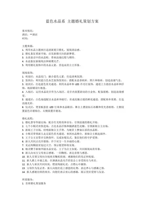 蓝色水晶系 主题婚礼策划方案