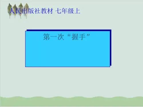 握手PPT 人教版