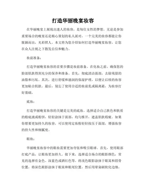 打造华丽晚宴妆容