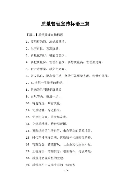 质量管理宣传标语三篇