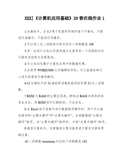 XXX]《计算机应用基础》20春在线作业1
