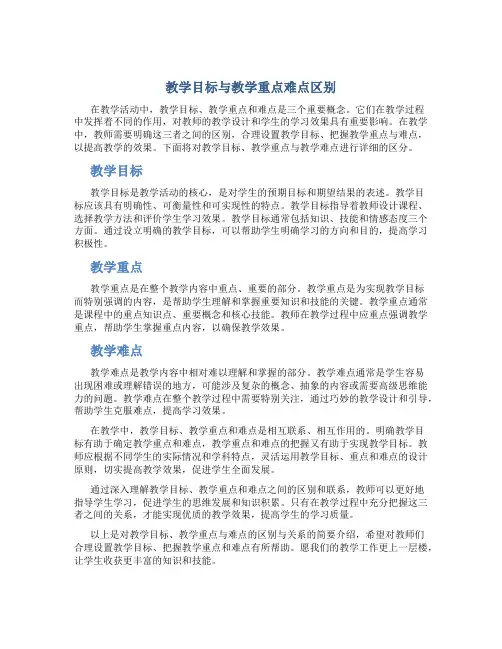 教学目标与教学重点难点区别