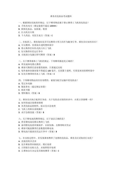 乘务员危险品考试题库