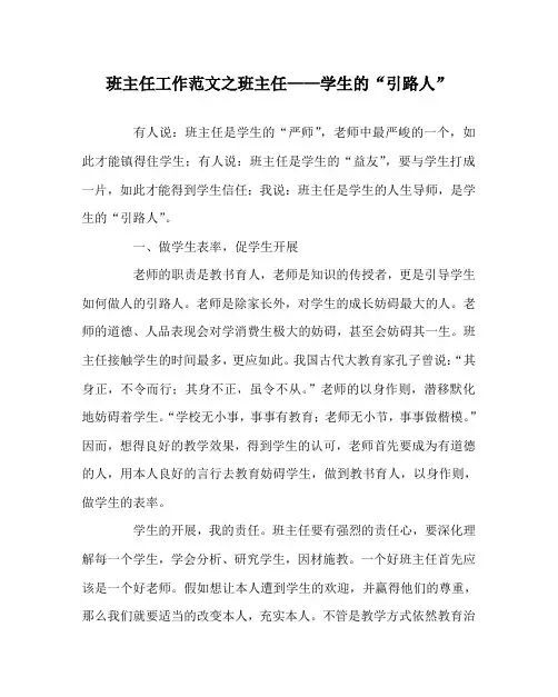 班主任工作范文班主任——学生的“引路人”