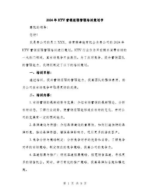 2024年KTV营销经理管理培训策划书(三篇)