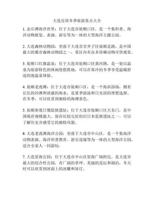 大连近郊冬季旅游景点大全