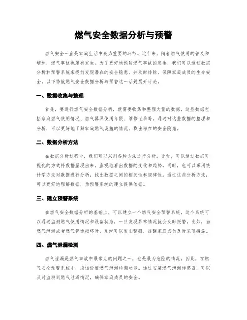 燃气安全数据分析与预警