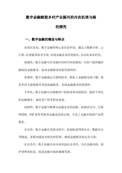 数字金融赋能乡村产业振兴的内在机理与路径探究
