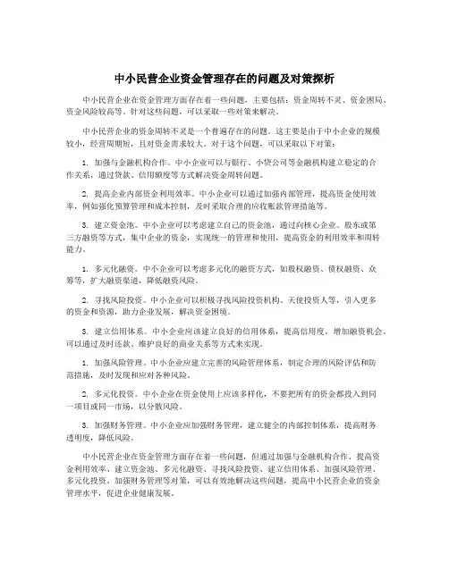 中小民营企业资金管理存在的问题及对策探析