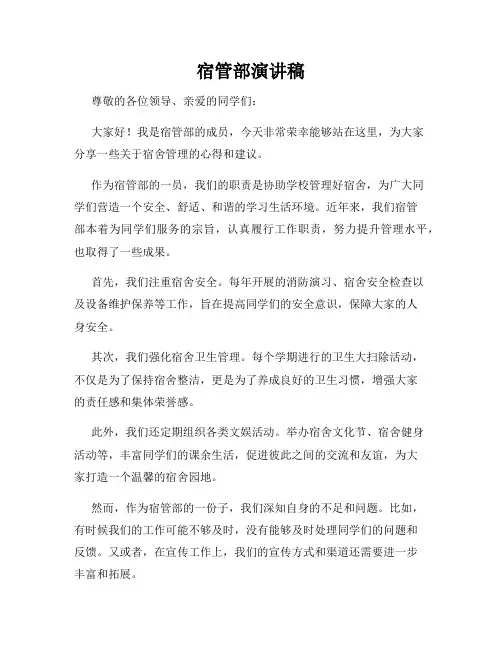 宿管部演讲稿