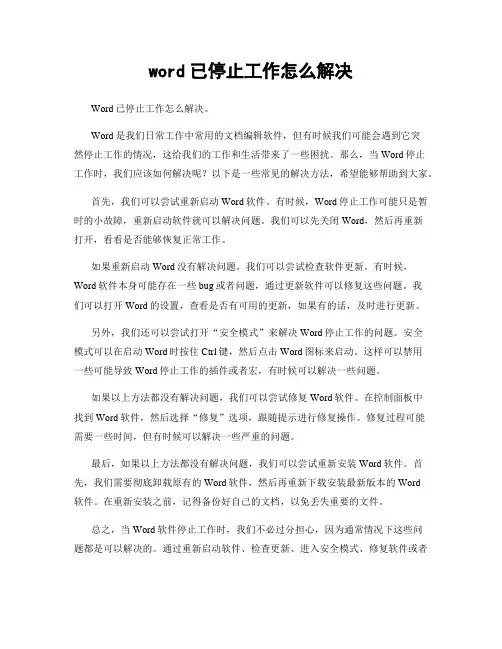 word已停止工作怎么解决