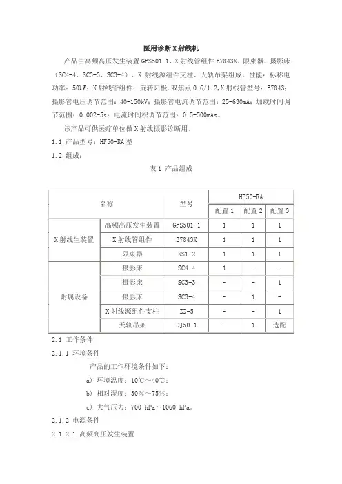 医用诊断X射线机产品技术要求
