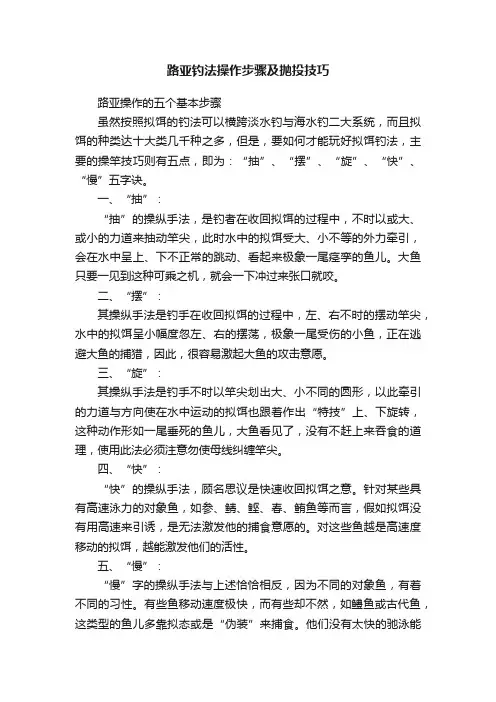 路亚钓法操作步骤及抛投技巧