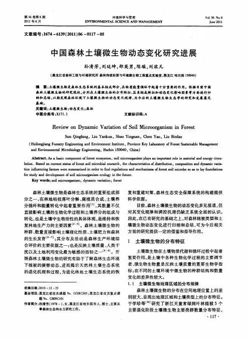 中国森林土壤微生物动态变化研究进展