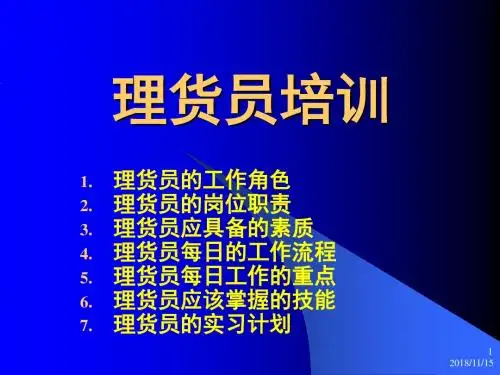 超市购物中心【理货员培训】(商超讲义)