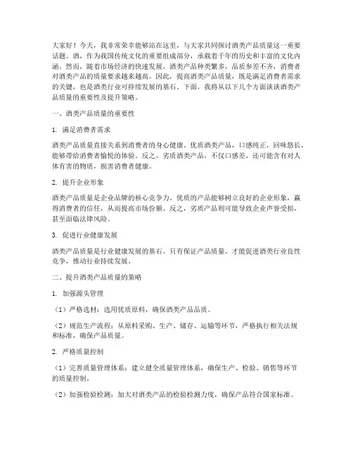 酒类产品质量演讲稿范文