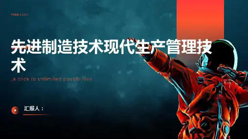 先进制造技术现代生产管理技术