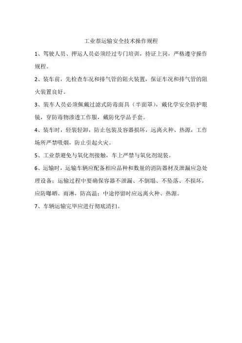 工业萘运输安全技术操作规程