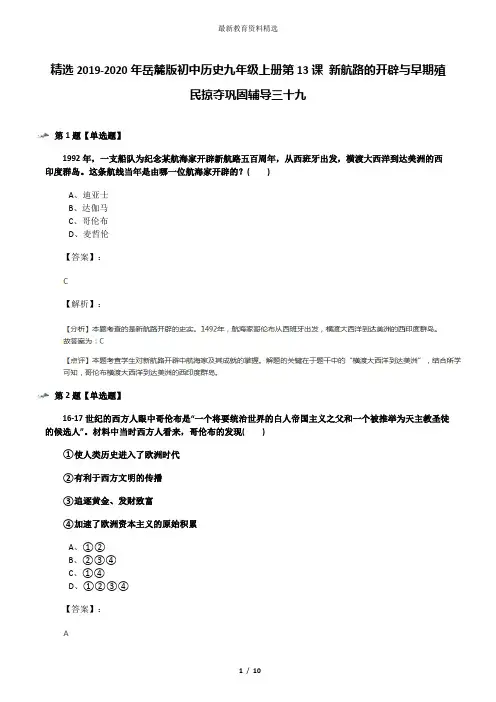精选2019-2020年岳麓版初中历史九年级上册第13课 新航路的开辟与早期殖民掠夺巩固辅导三十九