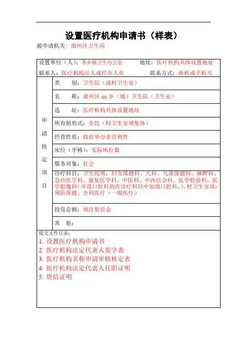 设置医疗机构申请书(样表)