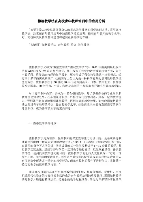 微格教学法在高校青年教师培训中的应用分析