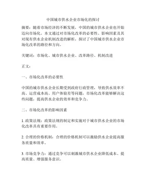 中国城市供水企业市场化的探讨