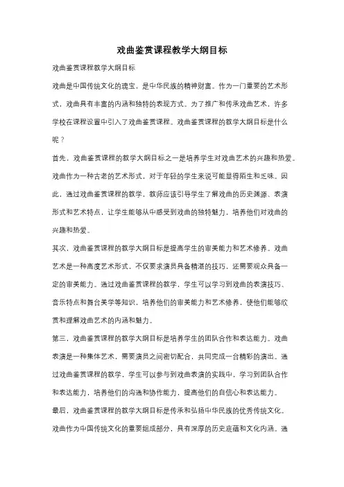 戏曲鉴赏课程教学大纲目标