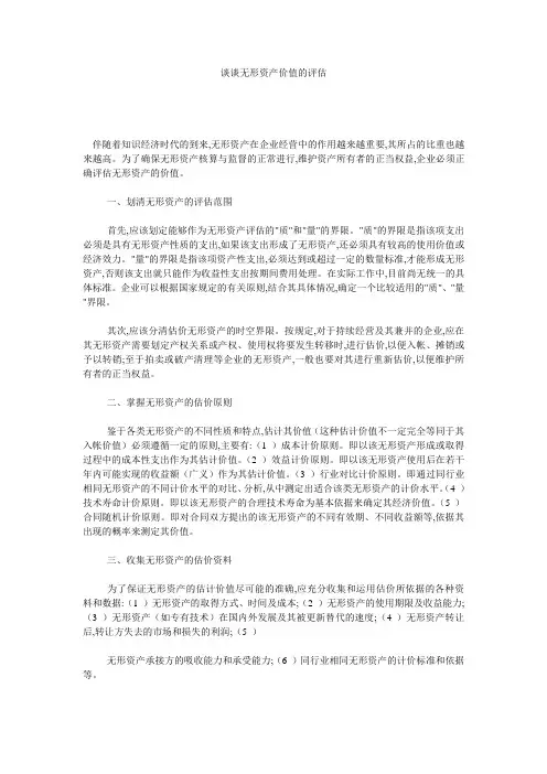 谈谈无形资产价值的评估 
