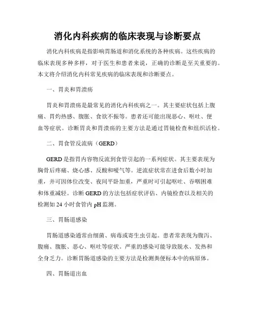 消化内科疾病的临床表现与诊断要点