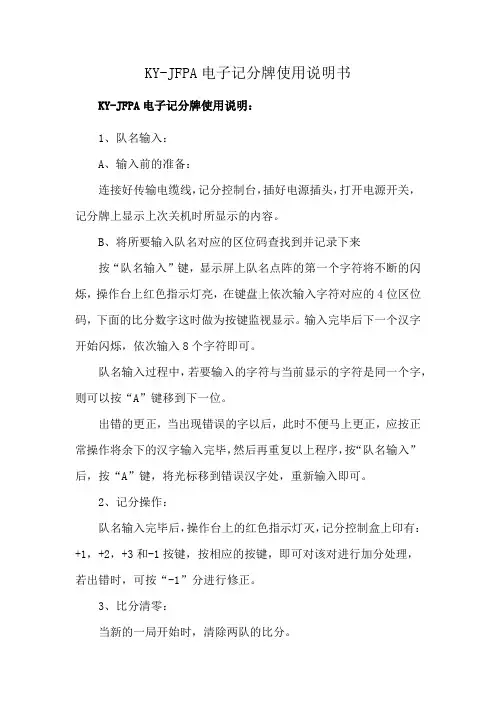 KY-JFPA电子记分牌使用说明书