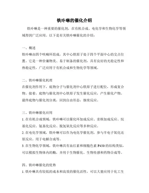 铁卟啉的催化介绍