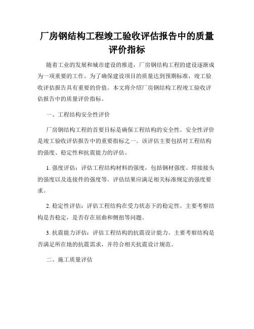 厂房钢结构工程竣工验收评估报告中的质量评价指标
