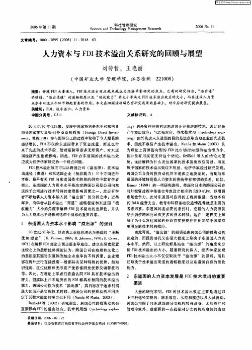 人力资本与FDI技术溢出关系研究的回顾与展望