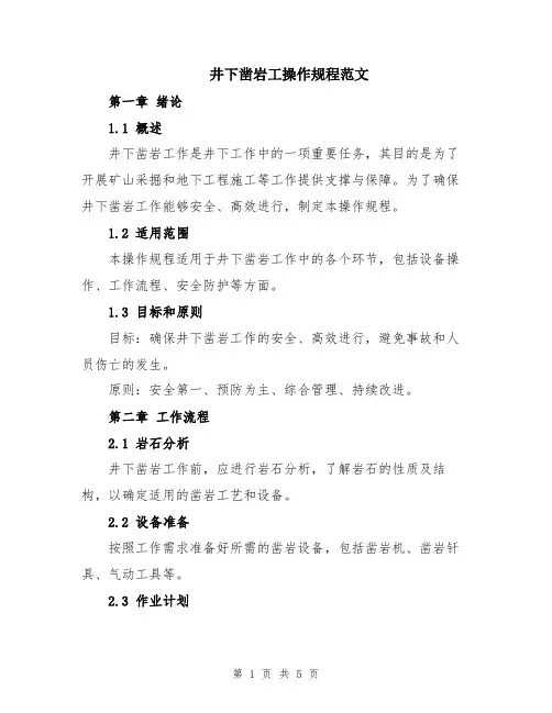 井下凿岩工操作规程范文
