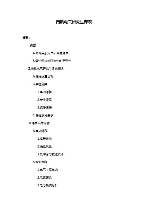 南航电气研究生课表