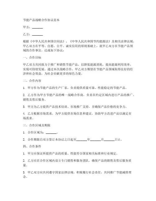节能产品战略合作协议范本