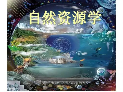自然资源学(1.绪论)