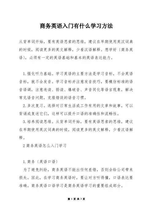 商务英语入门有什么学习方法