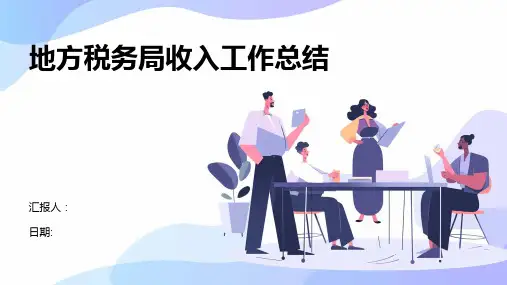 地方税务局收入工作总结