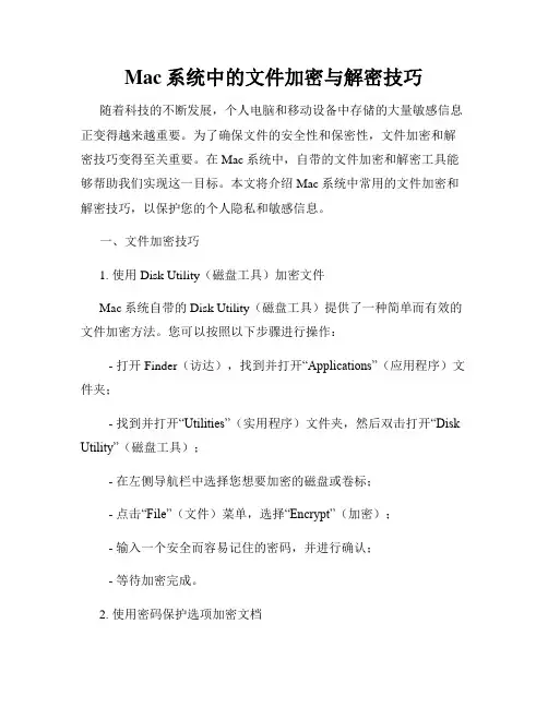 Mac系统中的文件加密与解密技巧